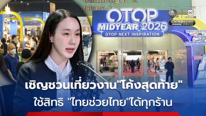 โค้งสุดท้าย OTOP Midyear 2026 พร้อมใช้สิทธิ"ไทยช่วยไทย พลัส"ได้ทุกบูธ แถมมีคอนเสิร์ตชมฟรี
