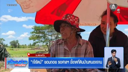 “เจ๊รัตน์” ยอมถอย รอศาลฯ ชี้ขาดที่ดินบ้านหนองจาน