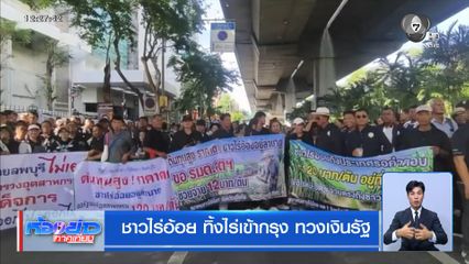 ชาวไร่อ้อย ทิ้งไร่เข้ากรุง ทวงเงินรัฐ