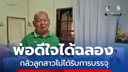 พ่อดีใจได้ฉลอง ลูกสอบติด ขรก.ท้องถิ่น