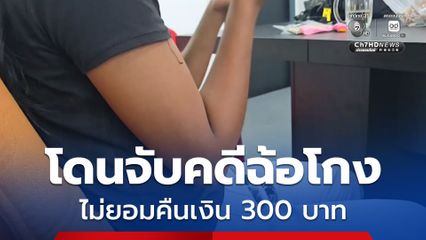 จากเรื่องเล็ก กลายเป็นเรื่องใหญ่! สาวโดนจับคดีฉ้อโกง เหตุไมยอมคืนเงิน 300 ที่คนโอนผิด