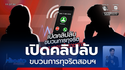 ตำรวจเตรียมส่งตรวจ "คลิปเสียง" ขบวนการทุจริตสอบฯ