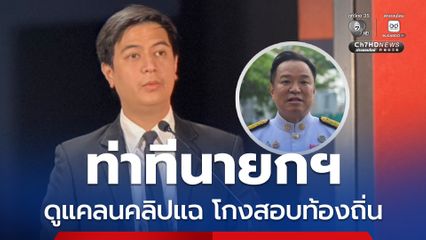 พริษฐ์ ประหลาดใจท่าทีนายกฯ ดูแคลนคลิปแฉขบวนการโกงสอบท้องถิ่น