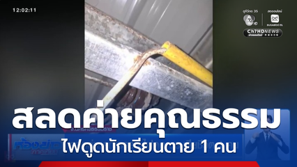 สลดค่ายคุณธรรม ไฟดูด นร.เสียชีวิต 1 คน
