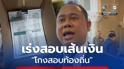 จ่อตั้งคณะทำงานร่วม "ป.ป.ช.-ปปง." สอบเส้นเงิน “โกงสอบท้องถิ่น” หากหลักฐานครบ ใช้เวลาไม่นาน