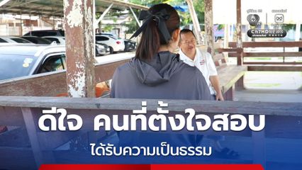 สาวสอบผ่าน ราชการท้องถิ่น โล่งอก หลัง สถ.ไม่ชะลอการเข้ารายงานตัว วันที่ 1 ก.ค.แล้ว และดีใจที่คนที่ตั้งใจสอบได้รับความเป็นธรรม