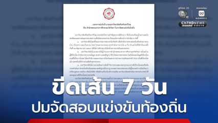 มศว แถลงการณ์ฉบับที่ 2 ขีดเส้นตรวจสอบข้อเท็จจริง ปมจัดสอบแข่งขันท้องถิ่น ภายใน 7 วัน