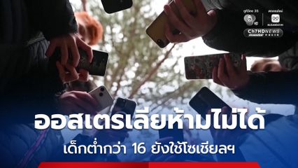 ออสเตรเลียห้ามไม่ได้ เด็กต่ำกว่า 16 ยังใช้โซเชียลฯ แม้มีกฎหมายแบน