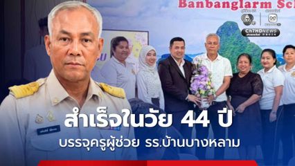 โซเชียลแห่ยินดี! สอบบรรจุครูผู้ช่วยสำเร็จในวัย 44 ปี