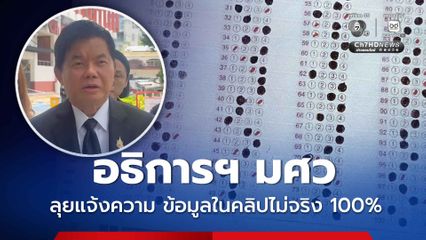 อธิการฯ มศว แจ้งความโดนตัดต่อคลิปดิสเครดิต