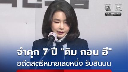 คุก 7 ปี อดีตสตรีหมายเลขหนึ่งเกาหลีใต้ คดีรับสินบน