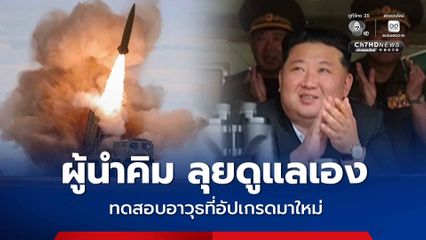 ผู้นำเกาหลีเหนือ พอใจผลการทดสอบอาวุธ หลังลุยกำกับดูแลการทดสอบด้วยตนเอง