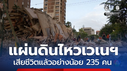 กู้ภัยเดินหน้าค้นหาผู้รอดชีวิต แผ่นดินไหวเวเนซุเอลา เสียชีวิตพุ่ง 235 คน