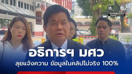 อธิการฯ มศว แจ้งความโดนตัดต่อคลิปดิสเครดิต