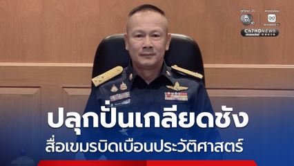 JIC ไทย อัดสื่อกัมพูชา เผยแพร่ภาพยนตร์บิดเบือนประวัติศาสตร์