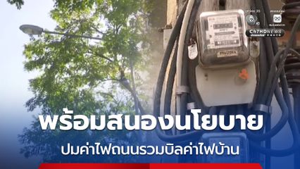 กกพ. ชี้ค่าไฟฟ้าสาธารณะขึ้นอยู่กับนโยบายรัฐบาล