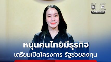 รัฐบาล เตรียมเปิดโครงการ ไทยช่วยไทย แฟรนไชส์สร้างอาชีพ พลัส หนุนคนไทยมีธุรกิจเป็นของตนเอง