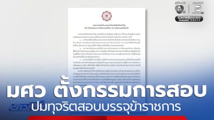 มศว ตั้งกรรมการสอบ ปมทุจริตสอบบรรจุข้าราชการ