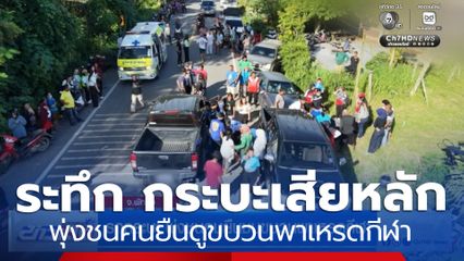 รถกระบะ พุ่งชนคนยืนชมขบวนพาเหรดกีฬา