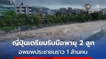 ญี่ปุ่นเตรียมรับมือพายุ 2 ลูก พัดถล่ม เตือนภัยดินถล่ม-น้ำท่วม สั่งอพยพประชาชนราว 1 ล้านคน