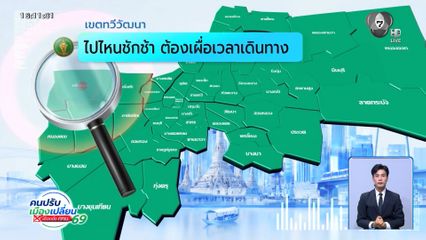 คนกรุงคุณเลือกได้ : เขตทวีวัฒนา ไปไหนชักช้า ต้องเผื่อเวลาเดินทาง