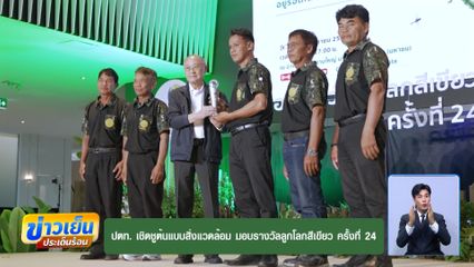 ปตท. เชิดชูต้นแบบสิ่งแวดล้อม มอบรางวัลลูกโลกสีเขียว ครั้งที่ 24