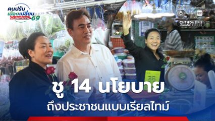 ดร.มัลลิกา พลิกโฉมหาเสียง ใช้เวทีปราศรัยย่อยผ่าน TikTok Live ตลอดเส้นทาง เพื่อสื่อสารนโยบายและพูดคุยกับประชาชนแบบเรียลไทม์