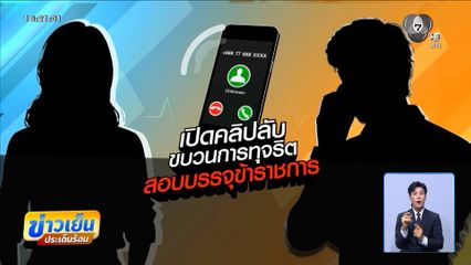 เพจฯ แฉคลิปเสียงทุจริตสอบข้าราชการ