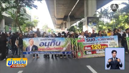 วราวุธ หวานเจี๊ยบ รับชาวไร่อ้อยทวงเงินรัฐ