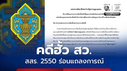 สสร. 2550 ร่อนแถลงการณ์ถึงประธาน กกต. ขอให้บังคับใช้กฎหมาย