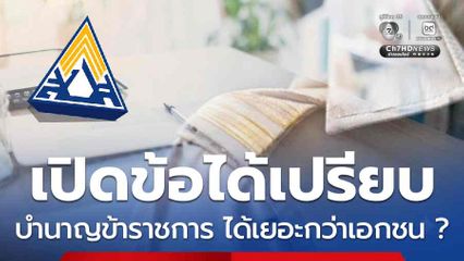เปิดข้อได้เปรียบ ทำไมเงินบำนาญข้าราชการ ได้เยอะกว่าเอกชน ?