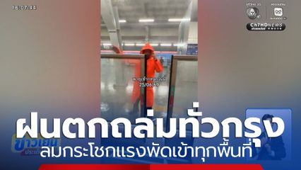 ฝนตกหนัก ถล่มทั่วกรุง