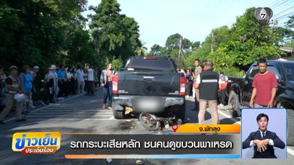 รถกระบะเสียหลัก ชนคนดูขบวนพาเหรด
