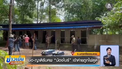 พ่อ-ญาติรับศพ น้องไบร์ เข้าค่ายถูกไฟดูด