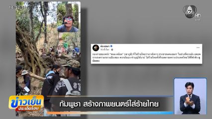 กัมพูชา สร้างภาพยนตร์ใส่ร้ายไทย