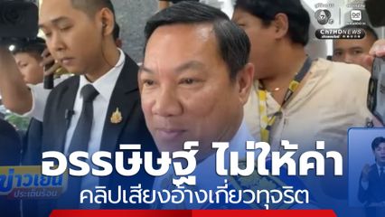 อรรษิษฐ์ บอก อย่าให้ค่าคลิปเสียงอ้างเกี่ยวทุจริต