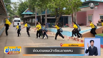 ซ้อมอพยพนักเรียนชายแดน จ.ศรีสะเกษ