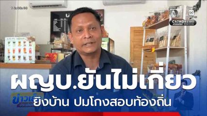 ผญบ.ยันไม่เกี่ยวยิงบ้าน ปมโกงสอบท้องถิ่น จ.พัทลุง