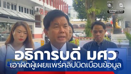 อธิการบดี มศว เอาผิดผู้เผยแพร่คลิปบิดเบือนข้อมูล