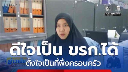 ดีใจสอบเป็น ขรก.ได้ ตั้งใจเป็นที่พึ่งครอบครัว จ.กระบี่