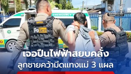 ลูกชายคลั่ง ! ใช้มีดแทงแม่แท้ ๆ 3 แผล บาดเจ็บสาหัสเสียเลือดมาก