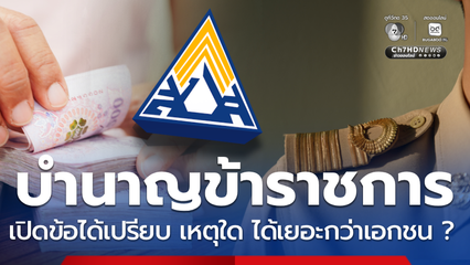 เปิดข้อได้เปรียบ ทำไมเงินบำนาญข้าราชการ ได้เยอะกว่าเอกชน ?