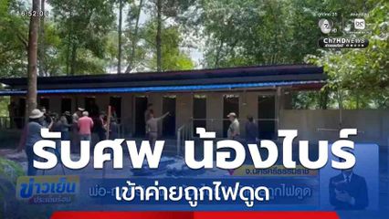 พ่อ-ญาติรับศพ น้องไบร์ เข้าค่ายถูกไฟดูด
