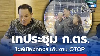 นายกฯ เทประชุม ก.ตร.เดินงาน OTOP จนท.หอบแฟ้มมาให้เซ็น