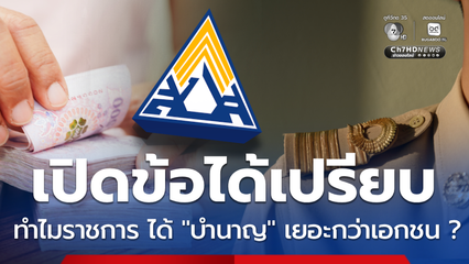 เปิดข้อได้เปรียบ ทำไมเงินบำนาญข้าราชการ ได้เยอะกว่าเอกชน ?