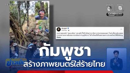 กัมพูชา สร้างภาพยนตร์ใส่ร้ายไทย
