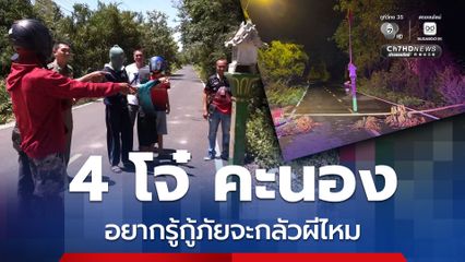 รวบ 4 โจ๋ คะนอง แกล้งโทรแจ้งกู้ภัยว่ามีผู้ป่วย ก่อนนำศาลพระภูมิมาตั้งกลางถนน