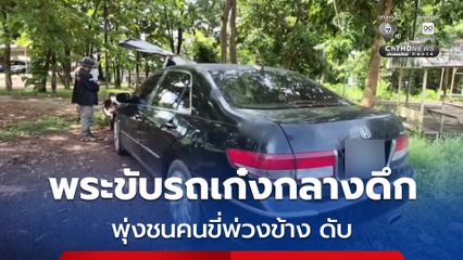 พระขับรถเก๋งออกวัดกลางดึก พุ่งชนชาวบ้านที่ขี่รถ จยย.พ่วงข้าง ดับ