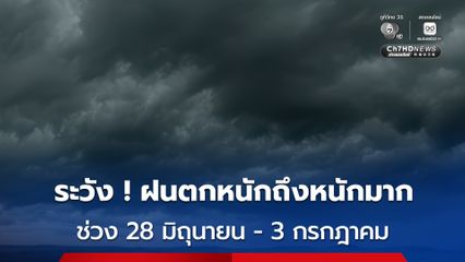 กรมอุตุฯ เตือนฝนตกหนักถึงหนักมาก ช่วงวันที่ 28 มิถุนายน - 3 กรกฎาคม 2569
