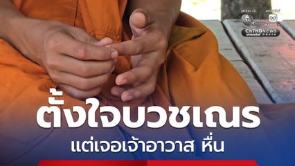4 สามเณร หนีออกจากวัด! หลังถูกเจ้าอาวาส บังคับอมนกเขา
